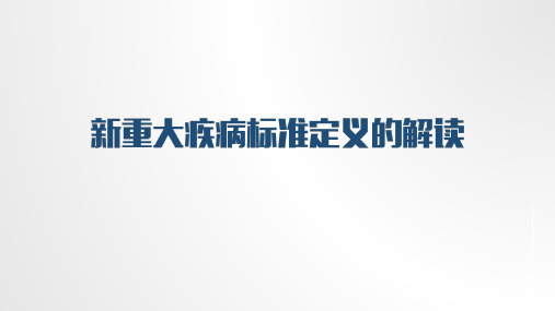 新重大疾病保险重疾新标准概论保险公司重疾险知识培训课件可用于产说会主讲参考