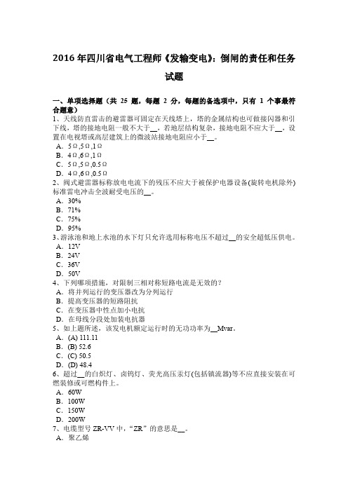 2016年四川省电气工程师《发输变电》：倒闸的责任和任务试题