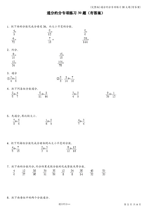 (完整版)通分约分专项练习30大题(有答案)