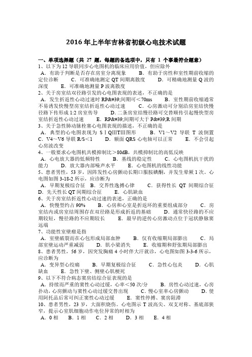 2016年上半年吉林省初级心电技术试题