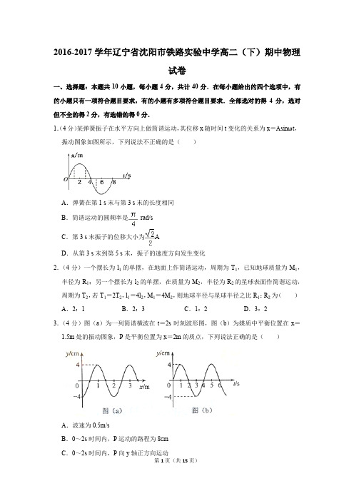 2016-2017学年辽宁省沈阳市铁路实验中学高二(下)期中物理试卷和答案