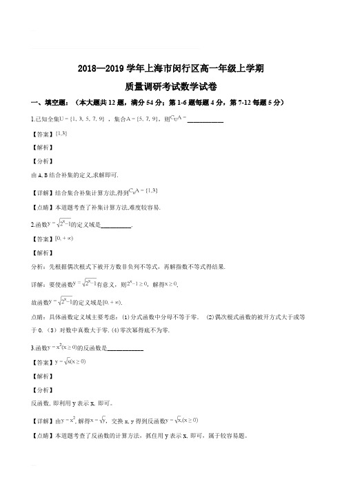 上海市闵行区2018—2019学年高一上学期质量调研考试数学试题(含精品解析)