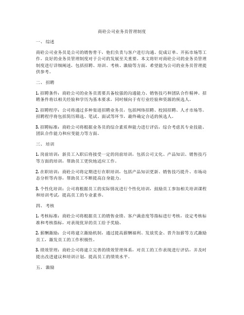 商砼公司业务员管理制度