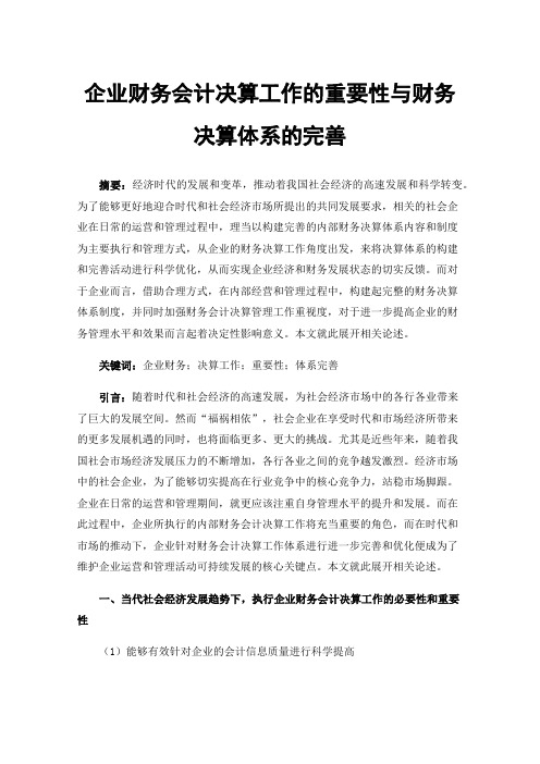 企业财务会计决算工作的重要性与财务决算体系的完善