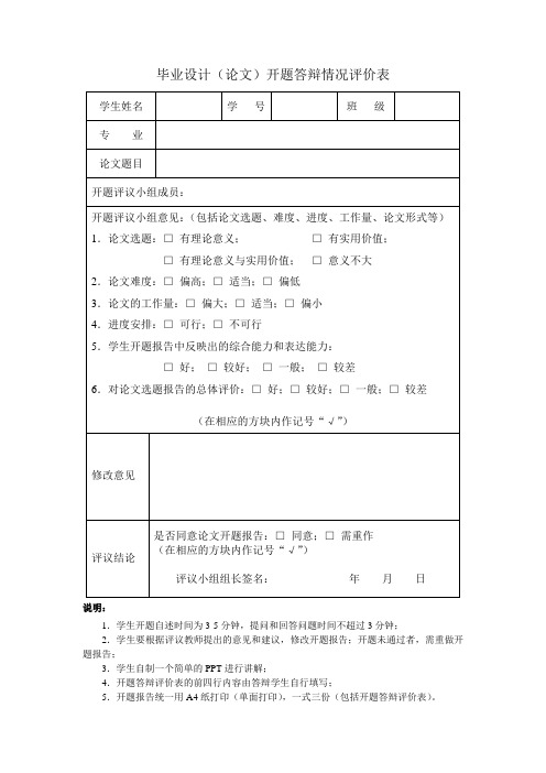 毕业设计(论文)开题答辩情况评价表模版