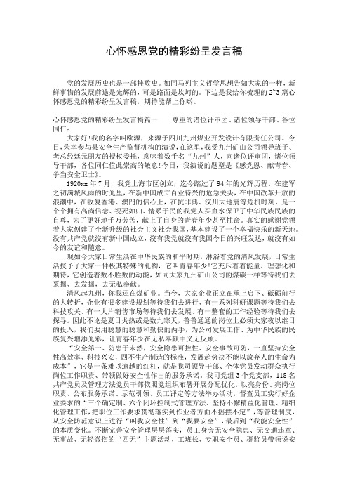 心怀感恩党的精彩纷呈发言稿