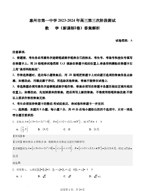 广东省惠州市第一中学2023-2024年高三第三次阶段测试数学试卷及答案