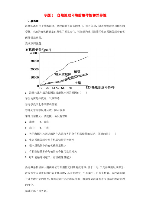 2019届高考地理二轮复习专题5自然地理环境的整体性和差异性专项训