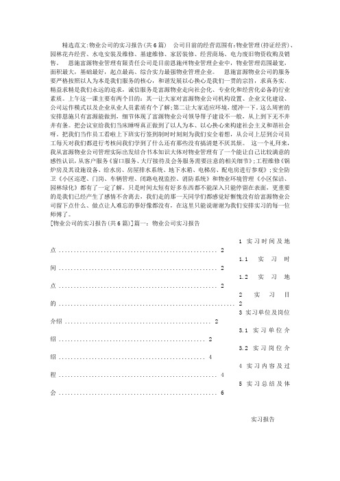 物业公司的实习报告(共6篇)