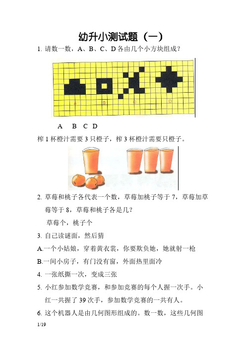 幼升小考试入学测试题--整理好可直接打印