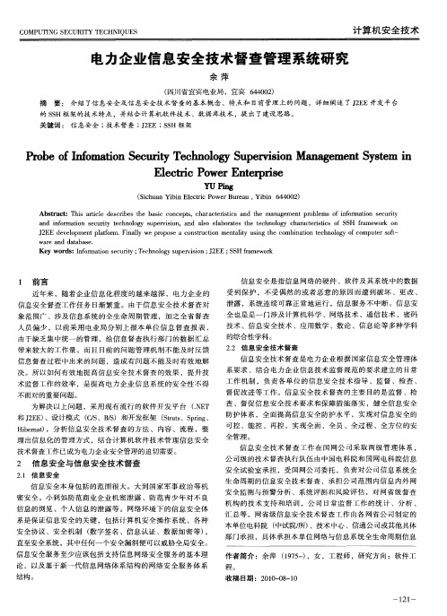 电力企业信息安全技术督查管理系统研究