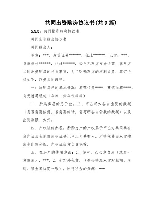 共同出资购房协议书(共9篇)