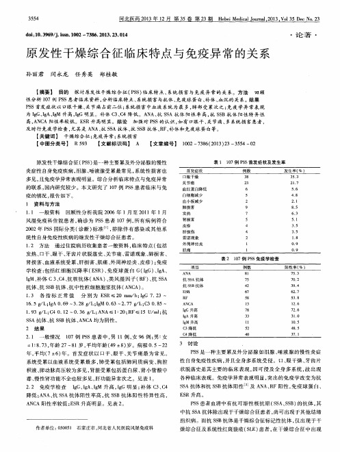原发性干燥综合征临床特点与免疫异常的关系