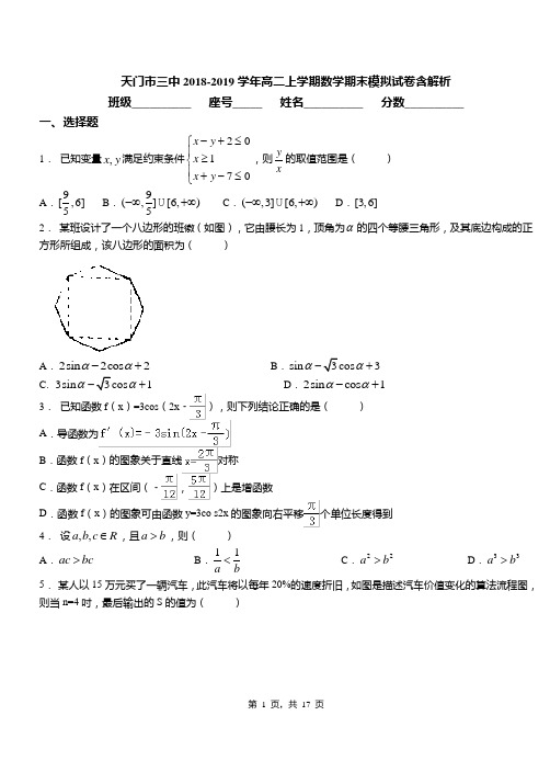 天门市三中2018-2019学年高二上学期数学期末模拟试卷含解析