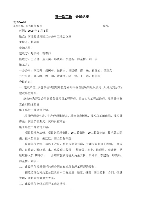 阳光佳苑C区(第一次工地例会001)doc