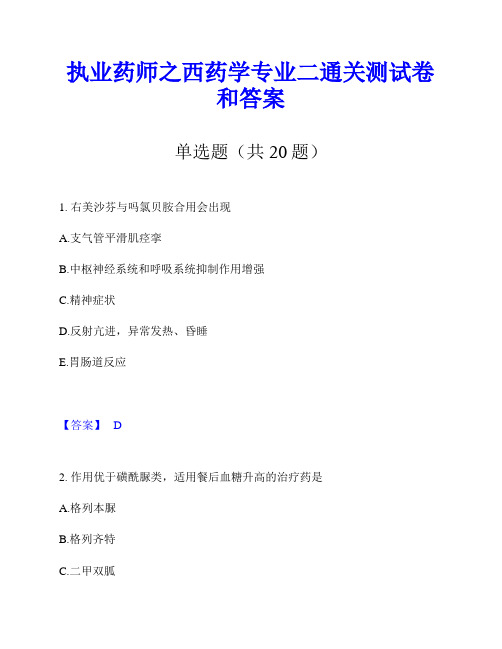 执业药师之西药学专业二通关测试卷和答案