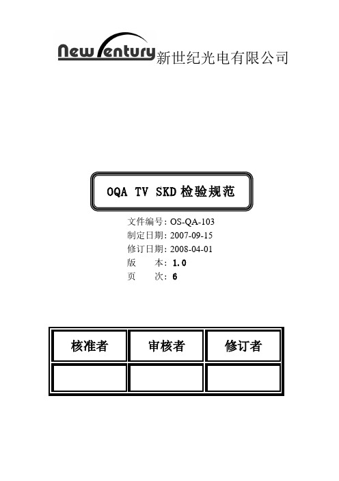 OQA TV SKD检验规范