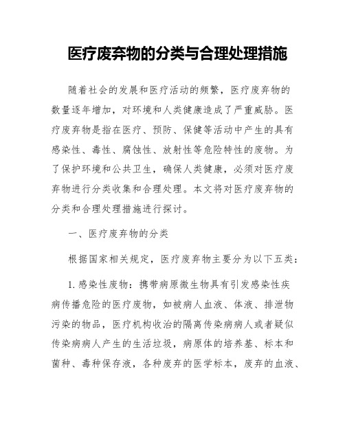 医疗废弃物的分类与合理处理措施