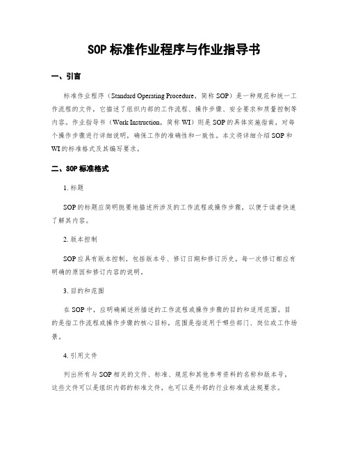 SOP标准作业程序与作业指导书