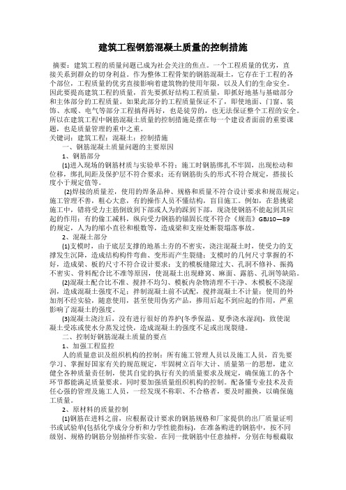 建筑工程钢筋混凝土质量的控制措施