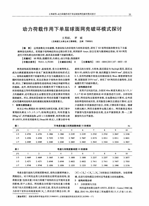 动力荷载作用下单层球面网壳破坏模式探讨