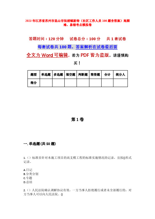 2023年江苏省苏州市昆山市张浦镇新巷(社区工作人员100题含答案)高频难、易错考点模拟卷