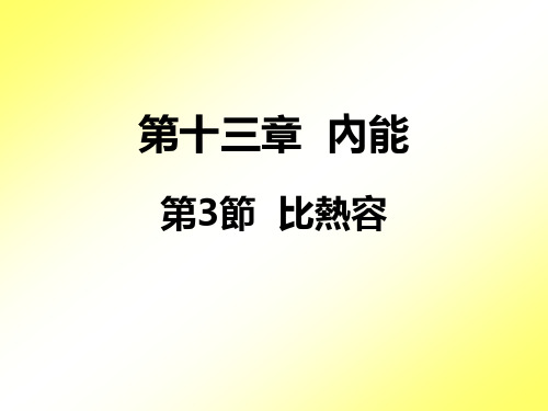 人教版八年级物理课件-比热容