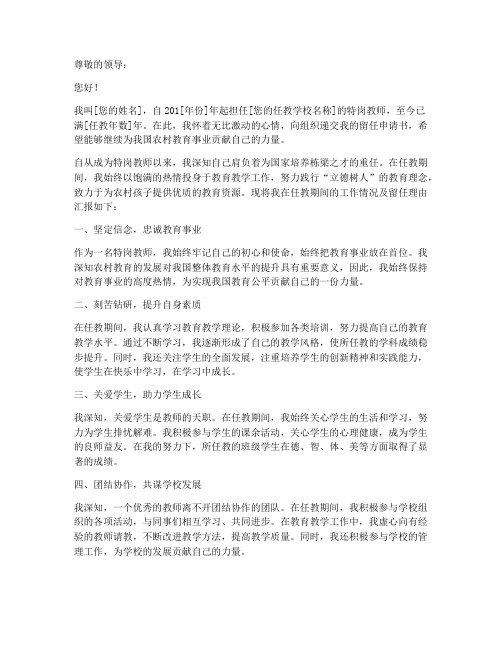 特岗教师留任申请书