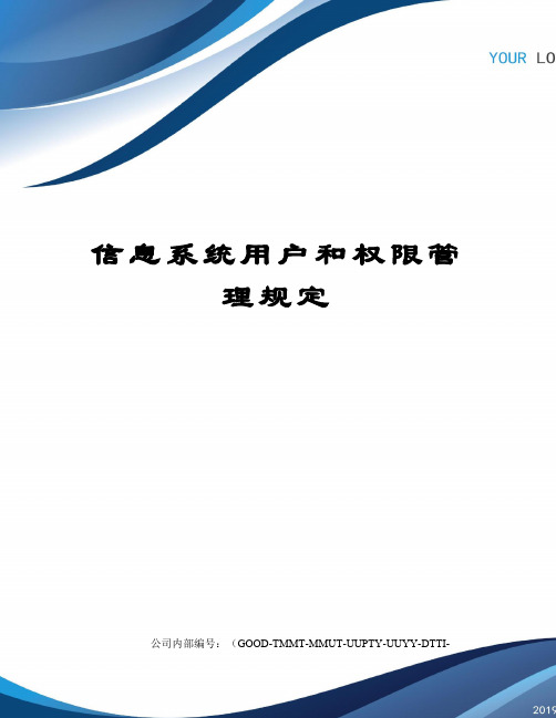 信息系统用户和权限管理规定