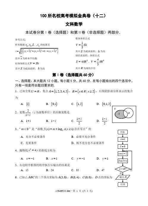 100所名校高考模拟金典卷(十二)文科数学