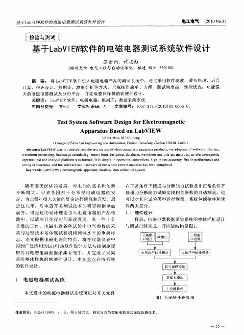 基于LabVIEW软件的电磁电器测试系统软件设计