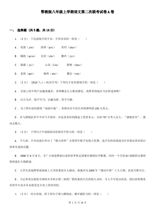 鄂教版八年级上学期语文第二次联考试卷A卷