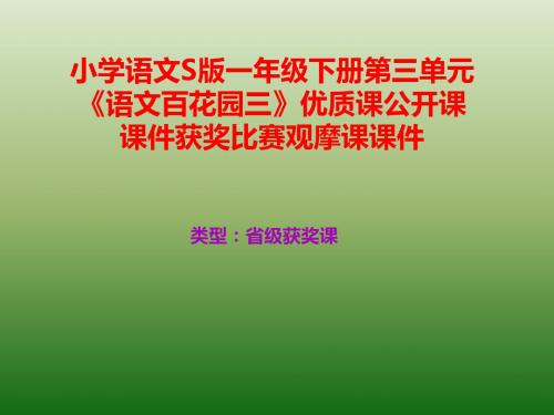 小学语文S版一年级下册第三单元《语文百花园三》优质课公开课课件获奖课件比赛观摩课课件B002