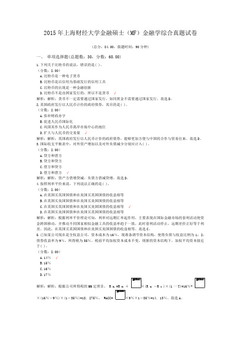 2015年上海财经大学金融硕士(MF)金融学综合真题试卷