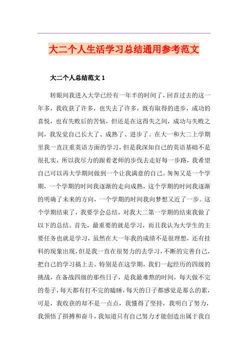 大二个人生活学习总结通用参考范文