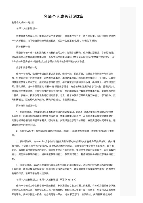 名师个人成长计划3篇