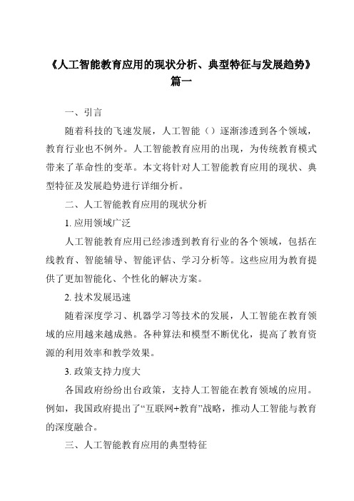 《2024年人工智能教育应用的现状分析、典型特征与发展趋势》范文