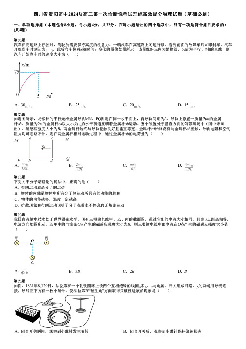 四川省资阳高中2024届高三第一次诊断性考试理综高效提分物理试题(基础必刷)