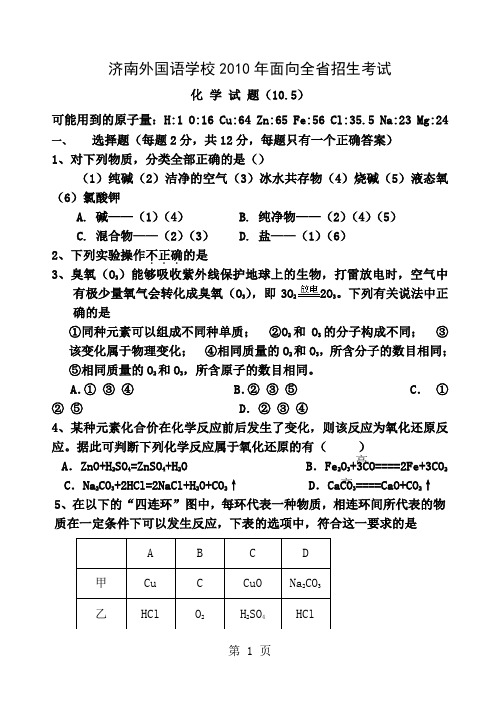 济南外国语学校高中全省招生试题目化学-3页精选文档