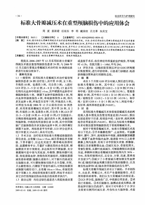 标准大骨瓣减压术在重型颅脑损伤中的应用体会