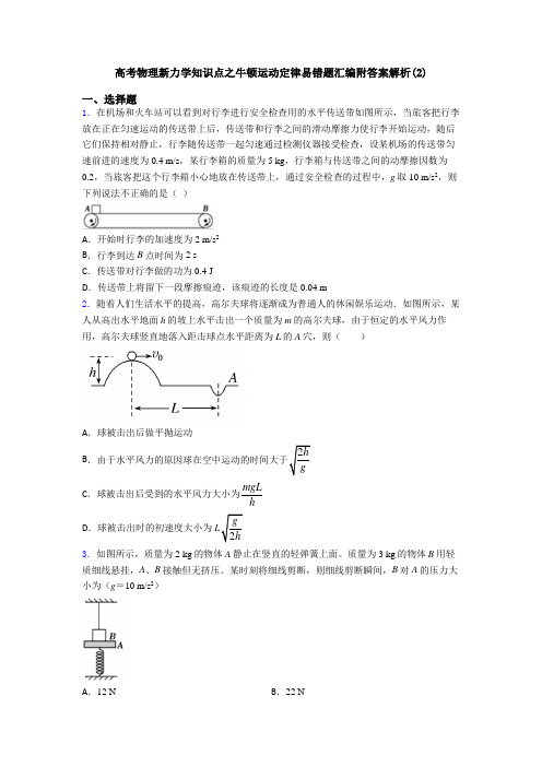 高考物理新力学知识点之牛顿运动定律易错题汇编附答案解析(2)