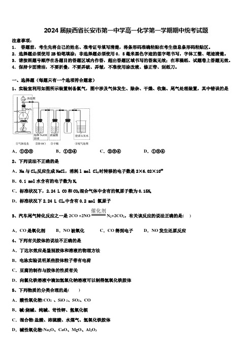 2024届陕西省长安市第一中学高一化学第一学期期中统考试题含解析