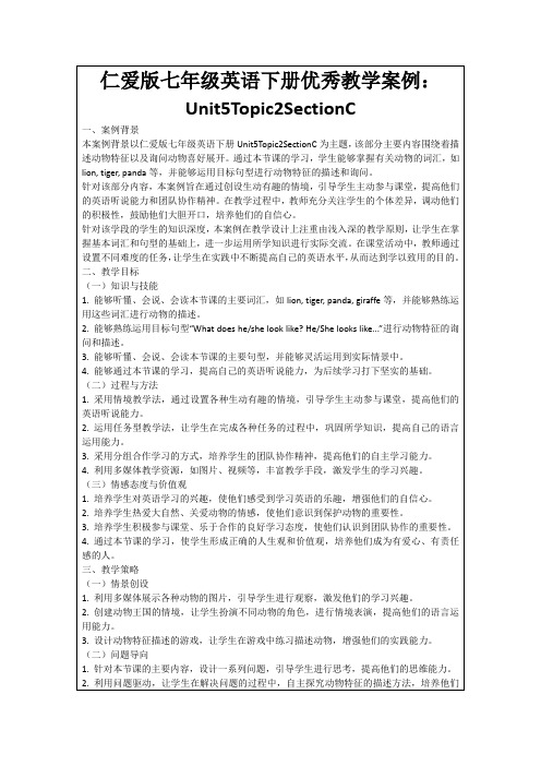 仁爱版七年级英语下册优秀教学案例：Unit5Topic2SectionC