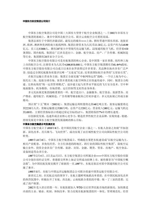 中国东方航空集团公司简介