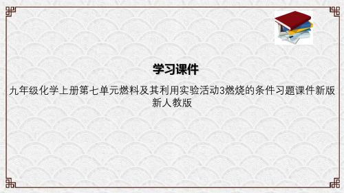 九年级化学上册第七单元燃料及其利用实验活动3燃烧的条件习题课件新版新人教版