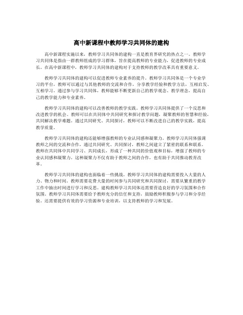 高中新课程中教师学习共同体的建构