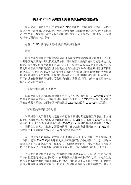 关于对220kV变电站断路器失灵保护误动的分析