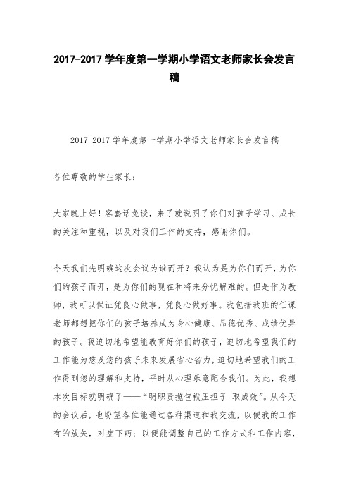 2017-2017学年度第一学期小学语文老师家长会发言稿