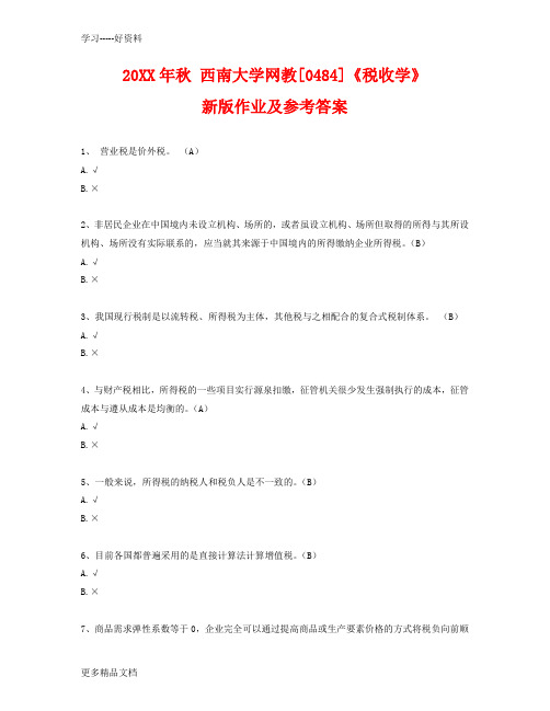 秋-西南大学网教[0484]《税收学》新版作业及参考答案复习课程