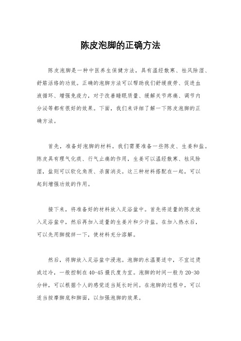 陈皮泡脚的正确方法